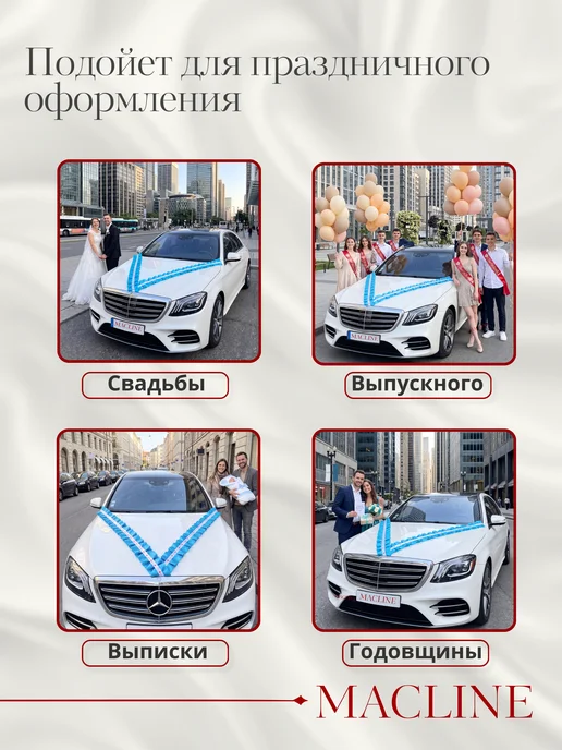 Macline Лента на машину свадебная на капот, голубой, фото 6