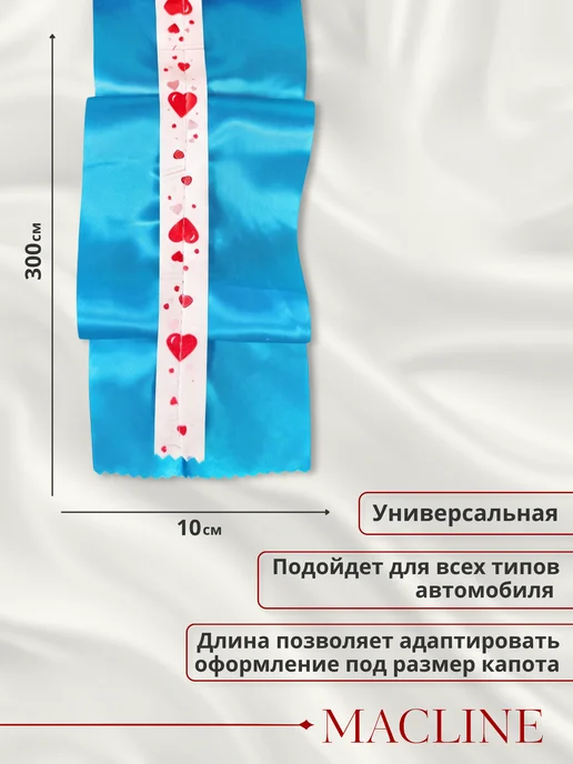 Macline Лента на машину свадебная на капот, голубой, фото 7