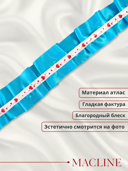 Macline Лента на машину свадебная на капот, голубой, фото 8