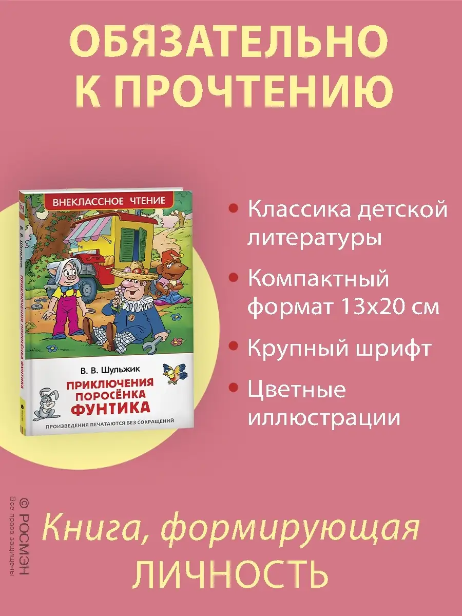 Книга Шульжик В. Приключения поросёнка Фунтика. Сказки РОСМЭН 86216160  купить в интернет-магазине Wildberries