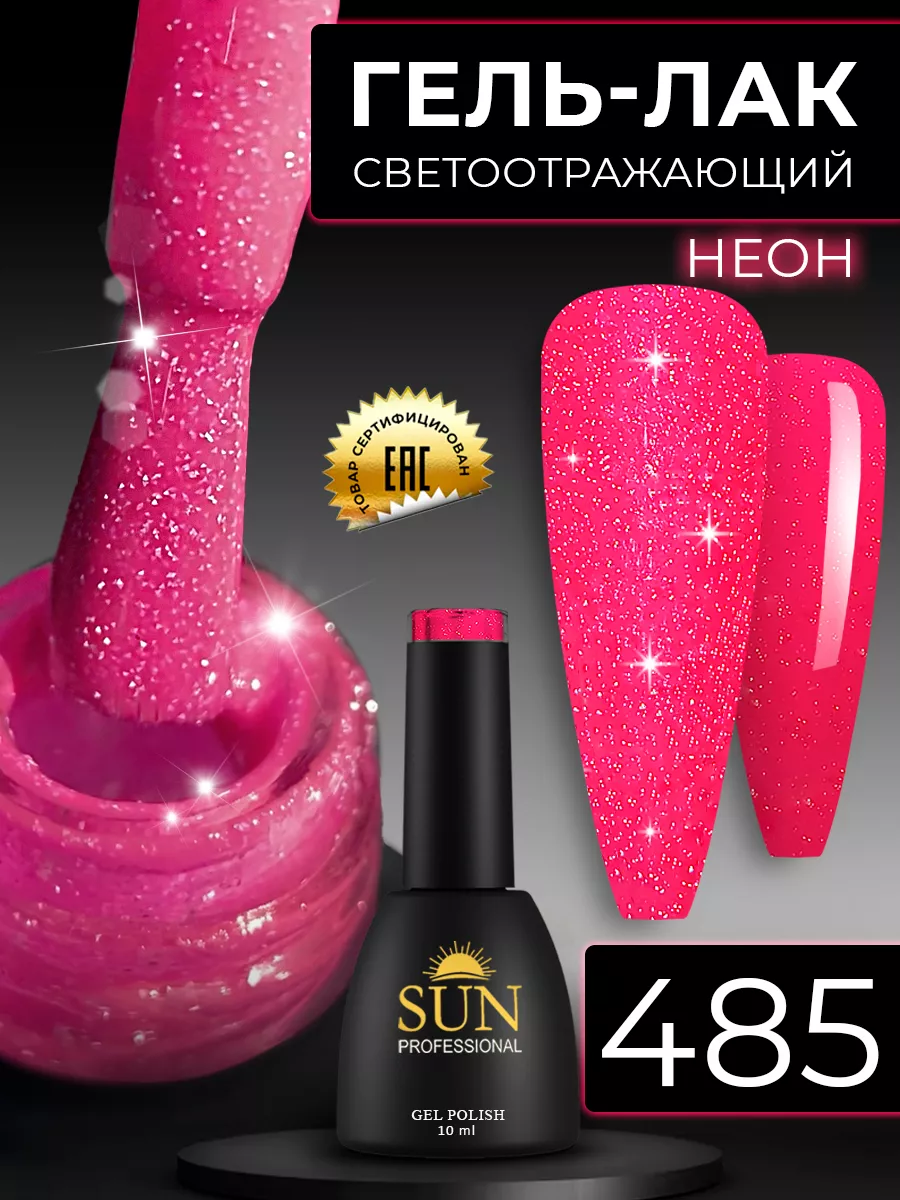 SUN Professional Светоотражающий неоновый гель лак для ногтей №485