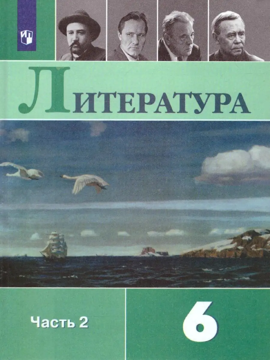 Литература. 6 класс. Учебник. Часть 2 Просвещение 86219247 купить в  интернет-магазине Wildberries