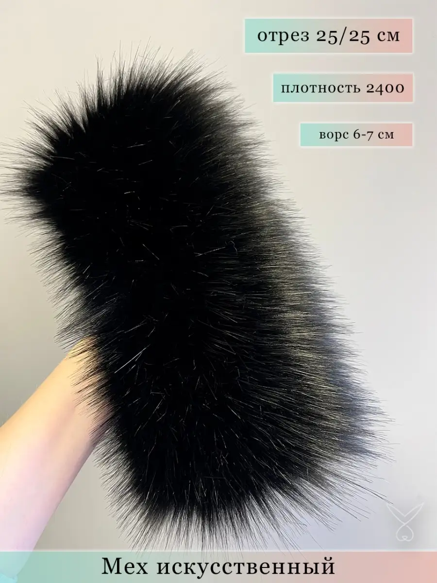 Мех искусственный длинноворсовый 25*25 песец