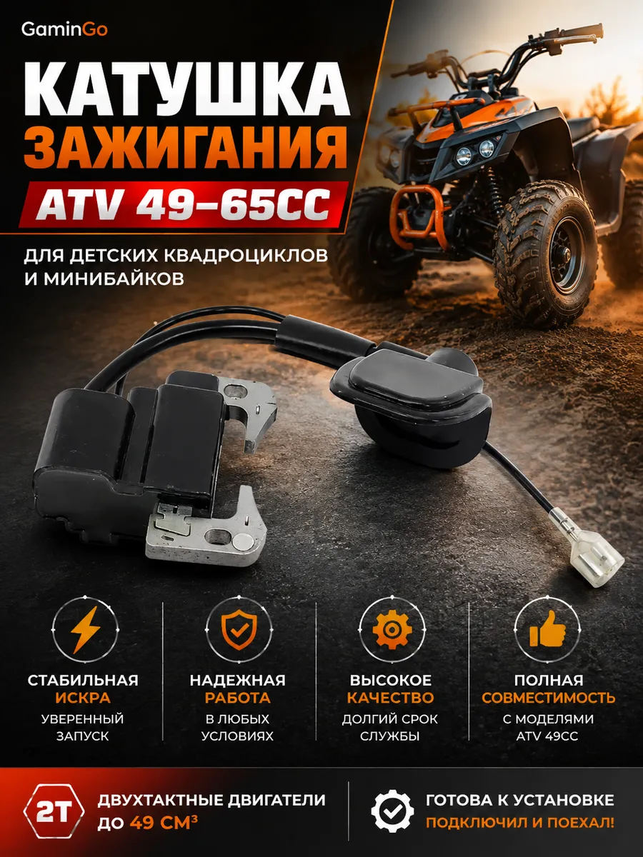 Катушка зажигания для детского квадроцикла 49cc 2Т