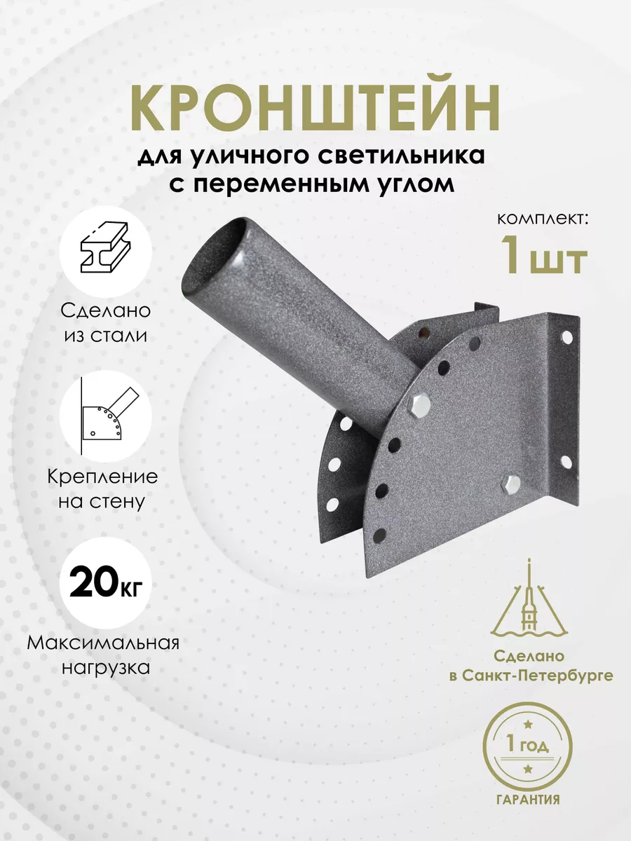 Кронштейн для уличного светильника КРСТ (на стену) D=48мм