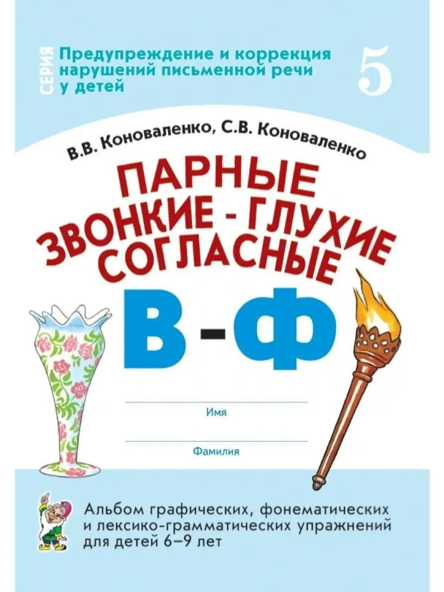 Парные звонкие - глухие согласные. Комплект из 6 альбомов ИЗДАТЕЛЬСТВО ГНОМ  86221200 купить за 467 ₽ в интернет-магазине Wildberries