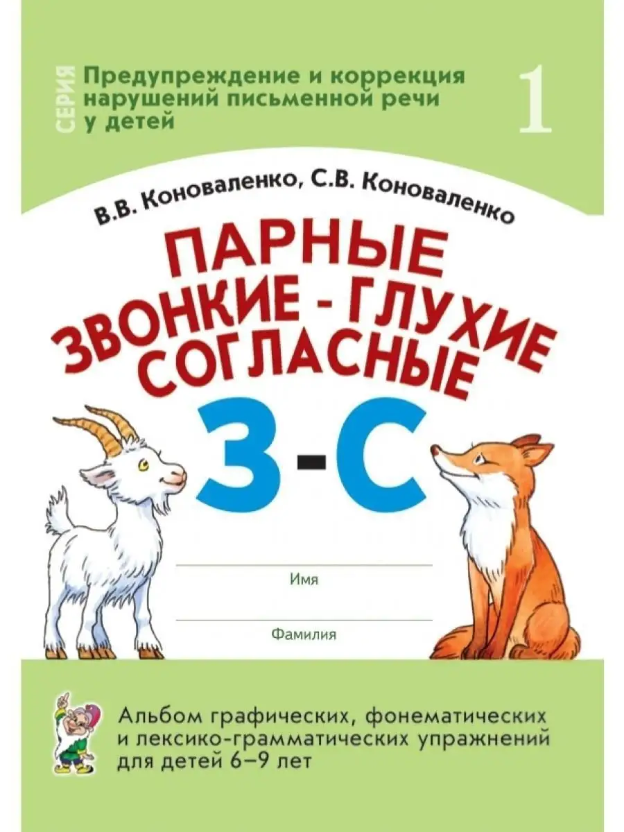 Парные звонкие - глухие согласные. Комплект из 6 альбомов ИЗДАТЕЛЬСТВО ГНОМ  86221200 купить за 467 ₽ в интернет-магазине Wildberries