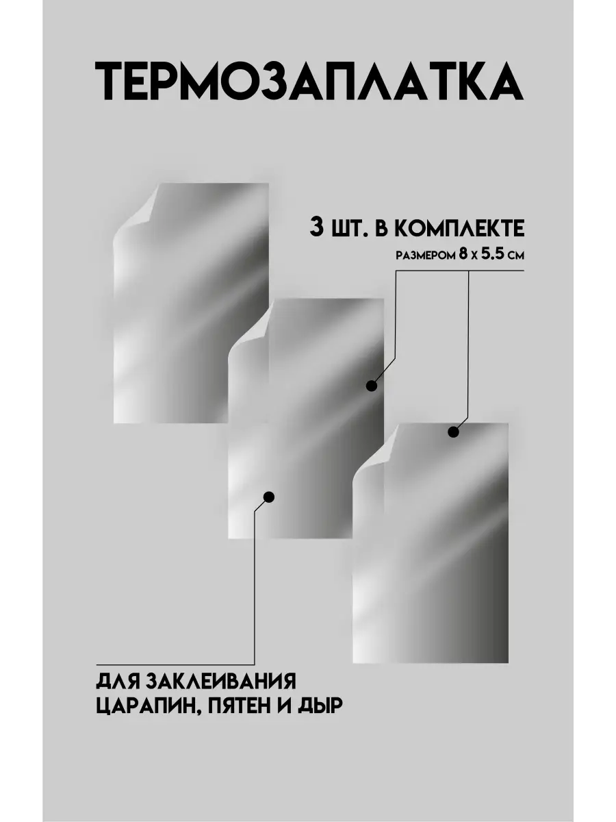 Термозаплатки из светоотражающей пленки 3шт.