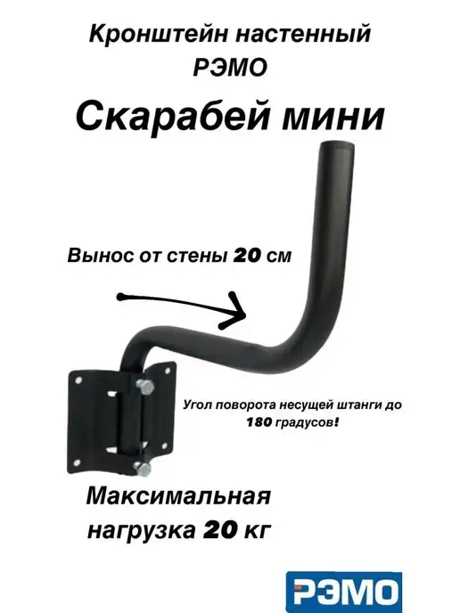 Рэмо Кронштейн "Скарабей-мини" для уличных антенн, вариант