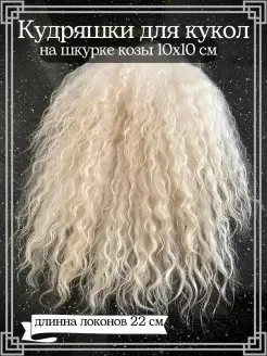 Аксессуар для рукоделия Hair for dolls 86222239 купить за 939 ₽ в интернет-магазине Wildberries