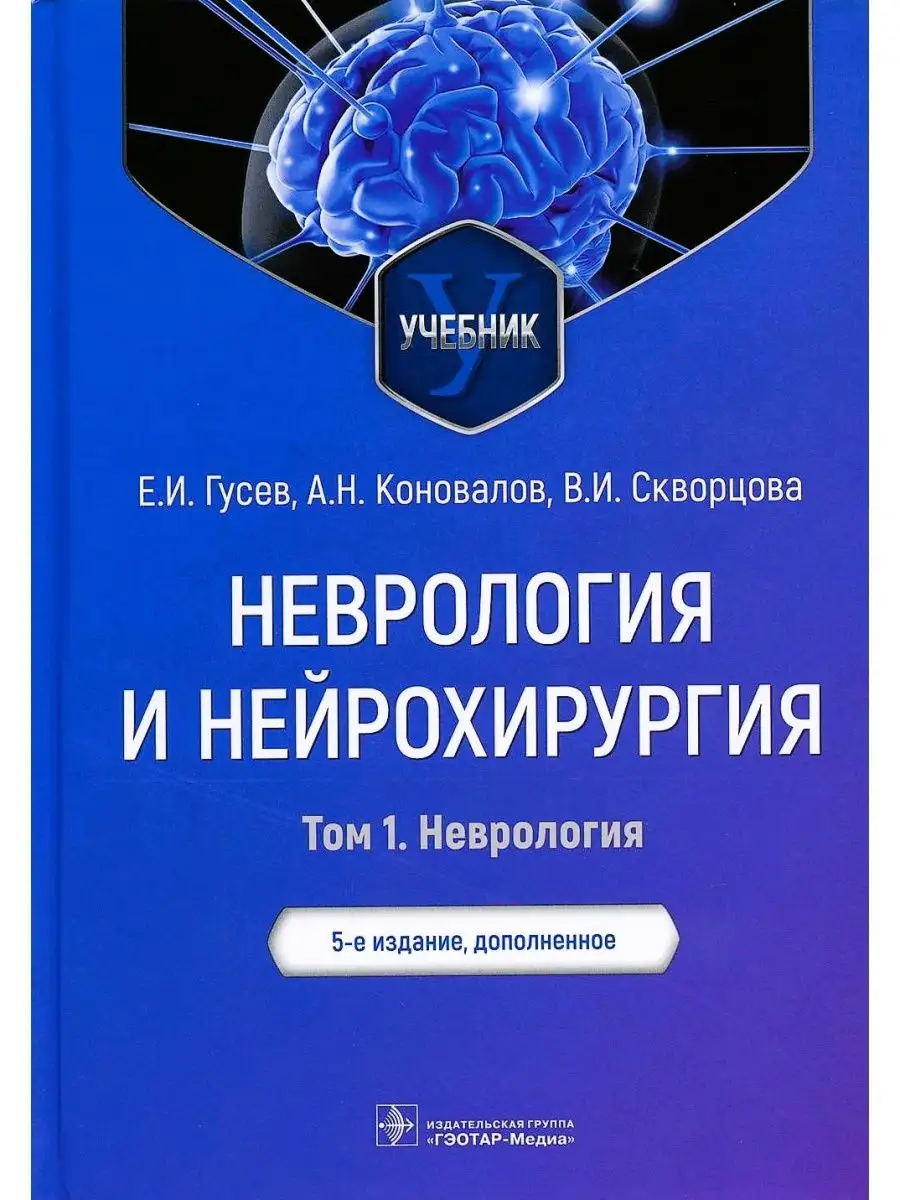 Неврология и нейрохирургия Том 1 Неврология