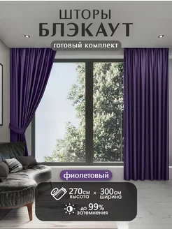 Шторы блэкаут комплект 150*270 см HOMEPREMIUM 86227515 купить за 1 735 ₽ в интернет-магазине Wildberries