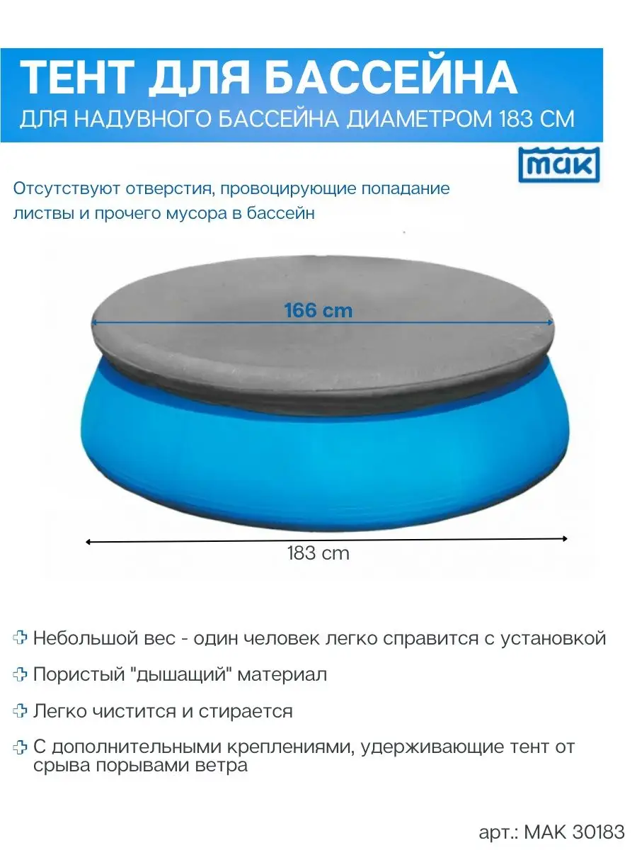 Тент 30183 на надувной бассейн диаметром 183 см МАК 86227763 купить за 1  445 ₽ в интернет-магазине Wildberries