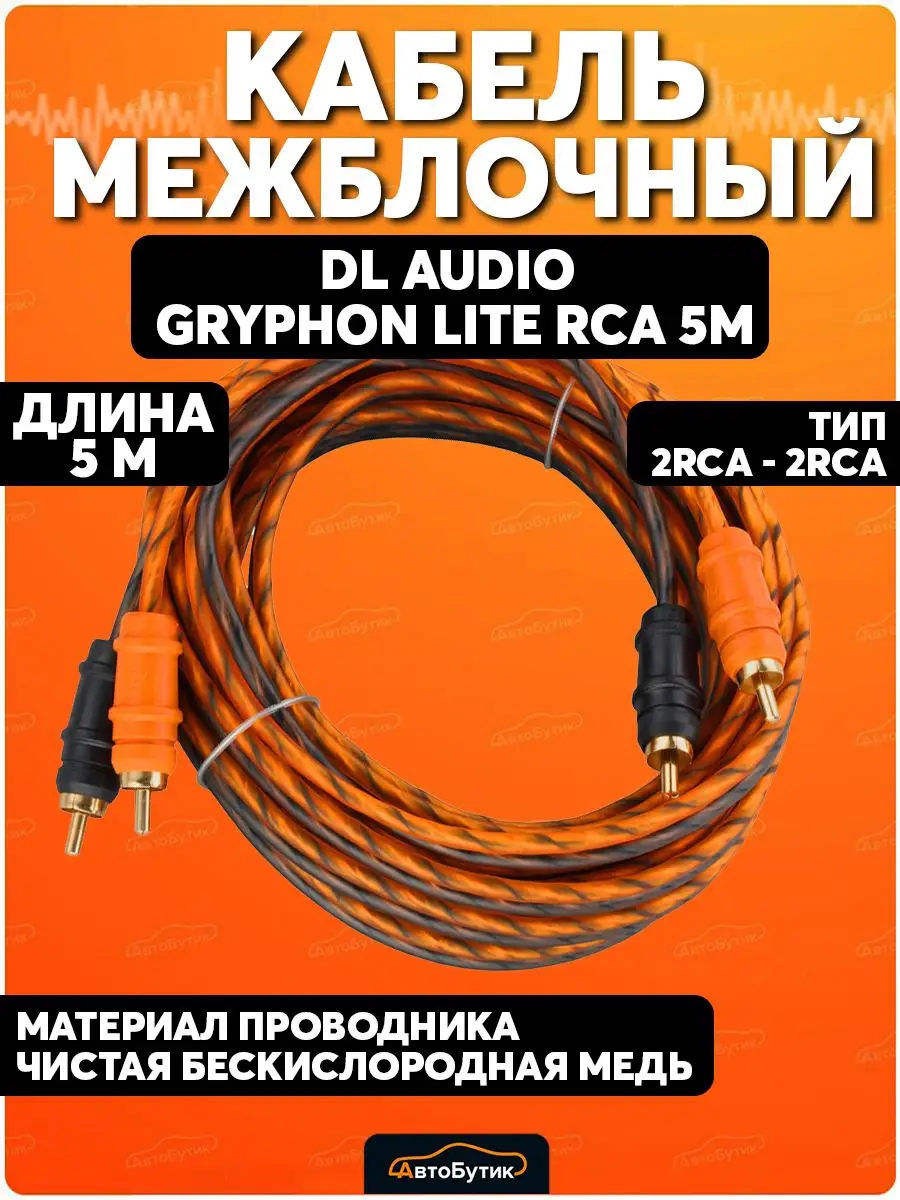 Провода для сабвуфера Gryphon Lite 2RCA Dl AUDIO 86228369 купить за 1 090 ₽  в интернет-магазине Wildberries