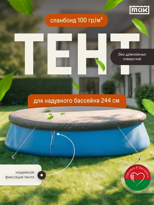 тм МАК Защитный тент для бассейна круглого 244 см укрывной 30244, серый