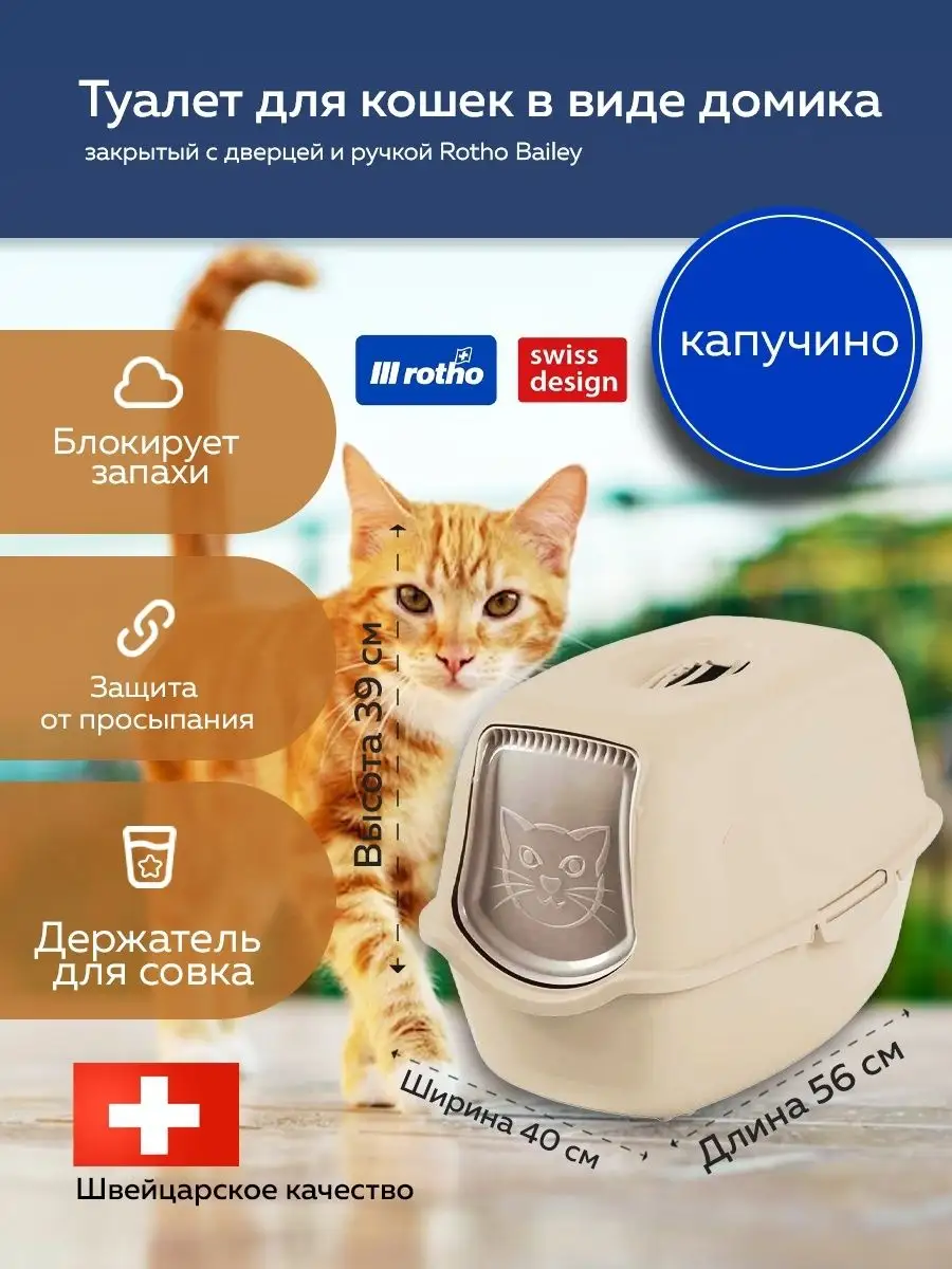 Закрытый туалет домик для кошек Bailey Rotho 86231583 купить за 2 478 ₽ в  интернет-магазине Wildberries