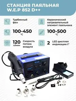 Паяльная станция W.E.P 852D++ 740 Вт W.E.P 86233310 купить за 5 513 ₽ в интернет-магазине Wildberries