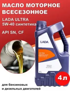 Моторное масло 5w40 Лада Ультра Lada 86234245 купить за 3 222 ₽ в интернет-магазине Wildberries