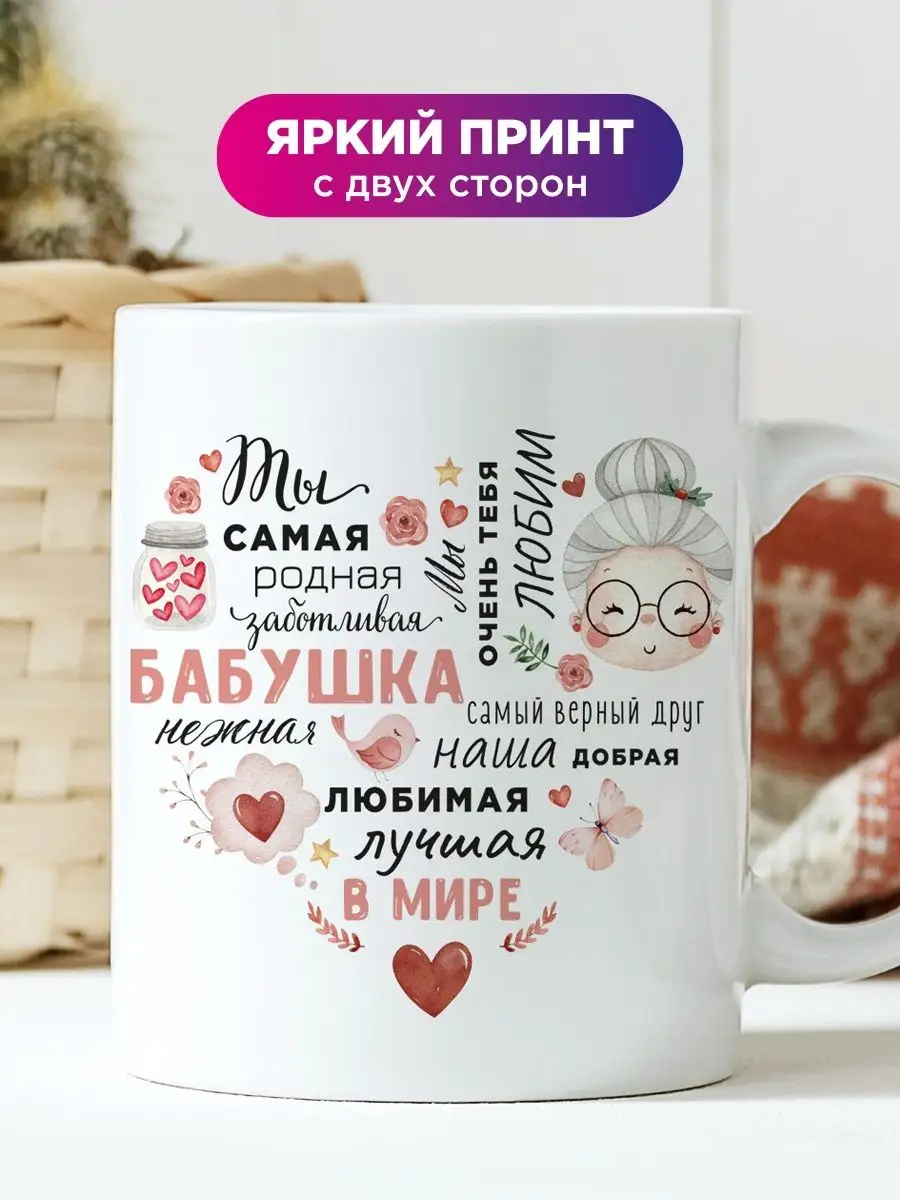 Made4U Подарок бабушке и маме кружка с надписью