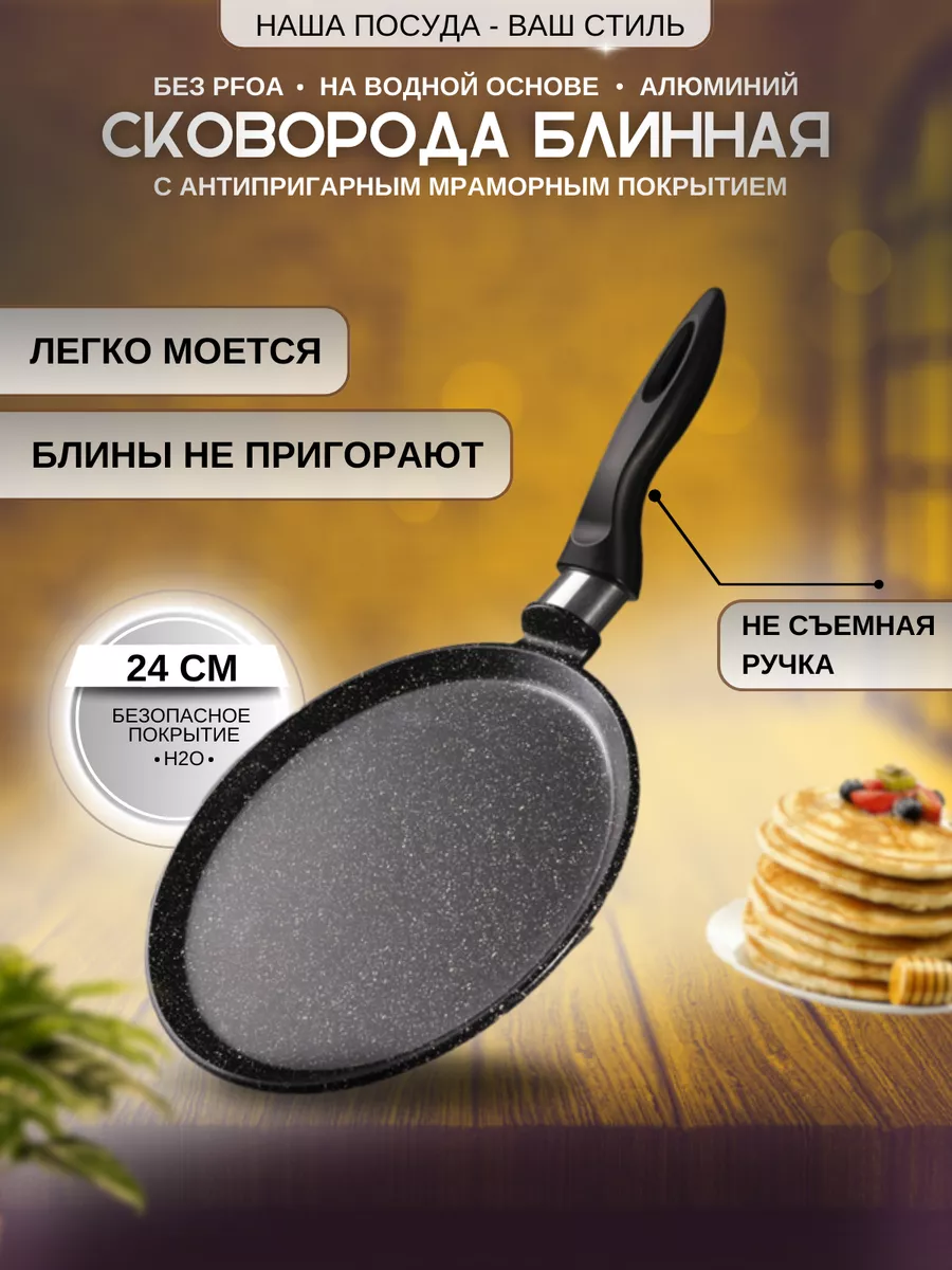 Сковорода Блинная 24 см