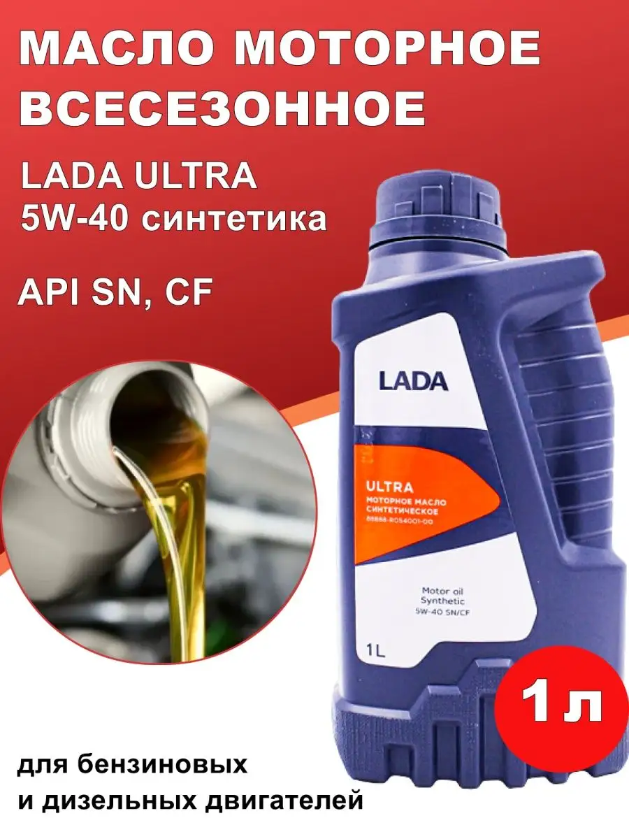 Масло моторное 5w40 синтетическое lada ultra Lada 86236268 купить за 1 021  ₽ в интернет-магазине Wildberries