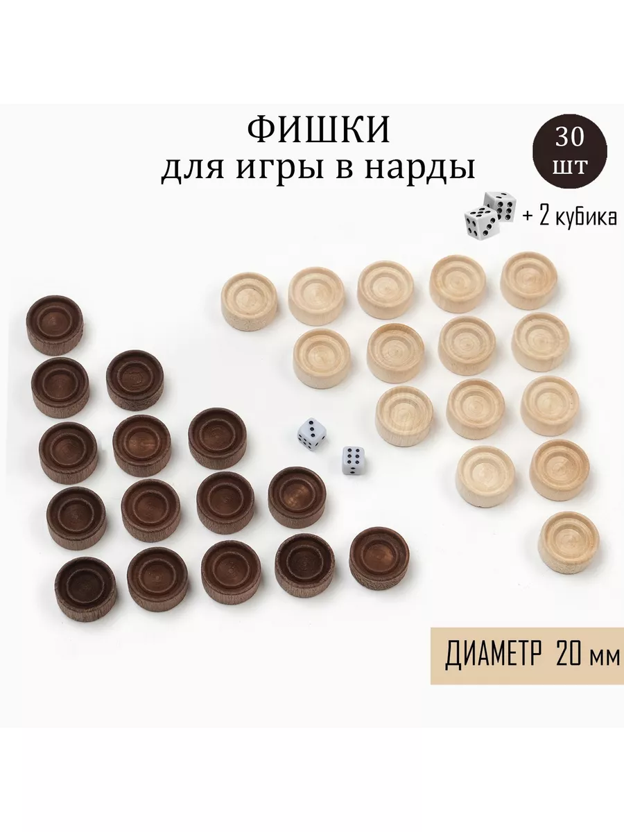 Фишки для игры в нарды, 30 шт, d-2 см Сималенд 86238970 купить за 351 ₽ в  интернет-магазине Wildberries