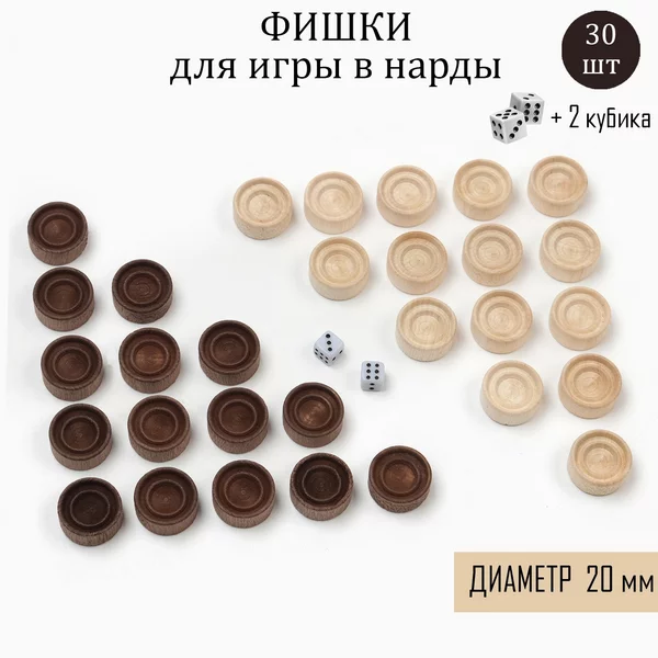 Фишки для игры в нарды 30 шт