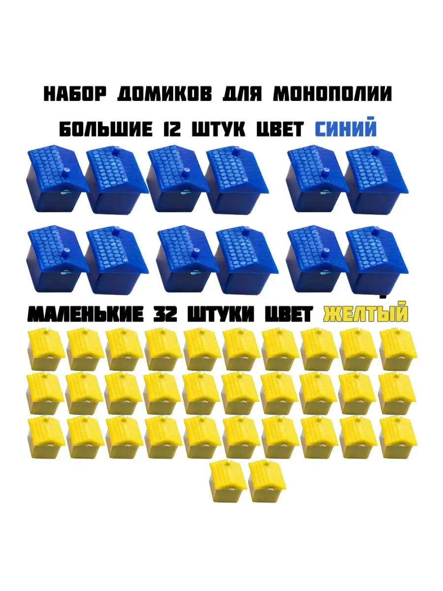 Набор домиков для монополии Артотойз 86240800 купить за 390 ₽ в  интернет-магазине Wildberries