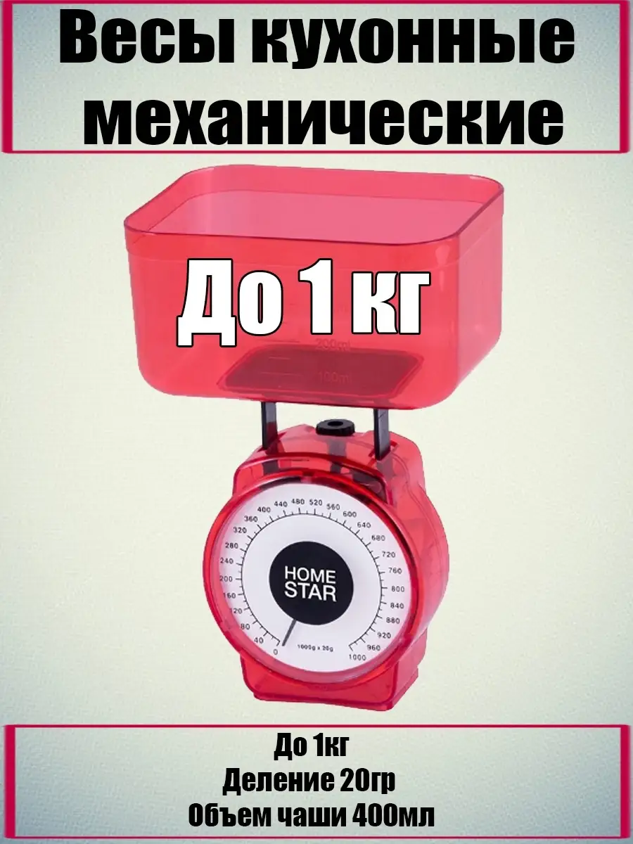 Весы кухонные механические до 1кг