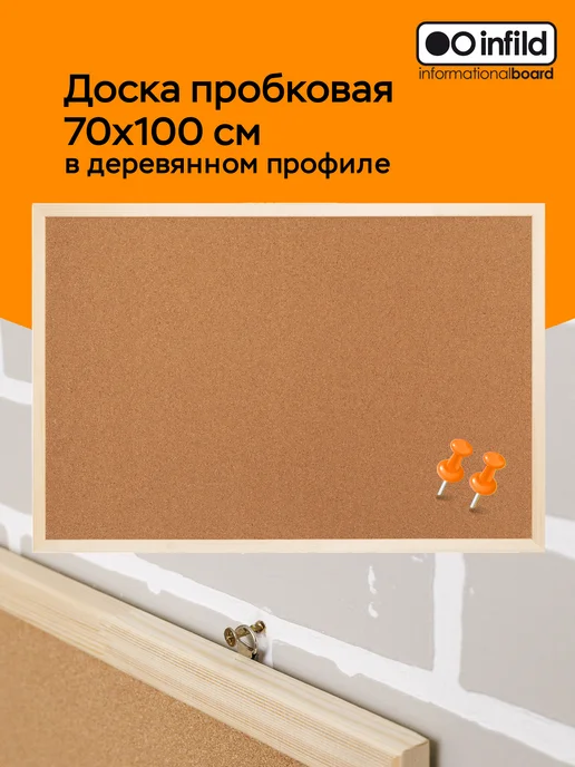 INFILD Доска для записей с пробковым покрытием 70х100 см, 70x100 см