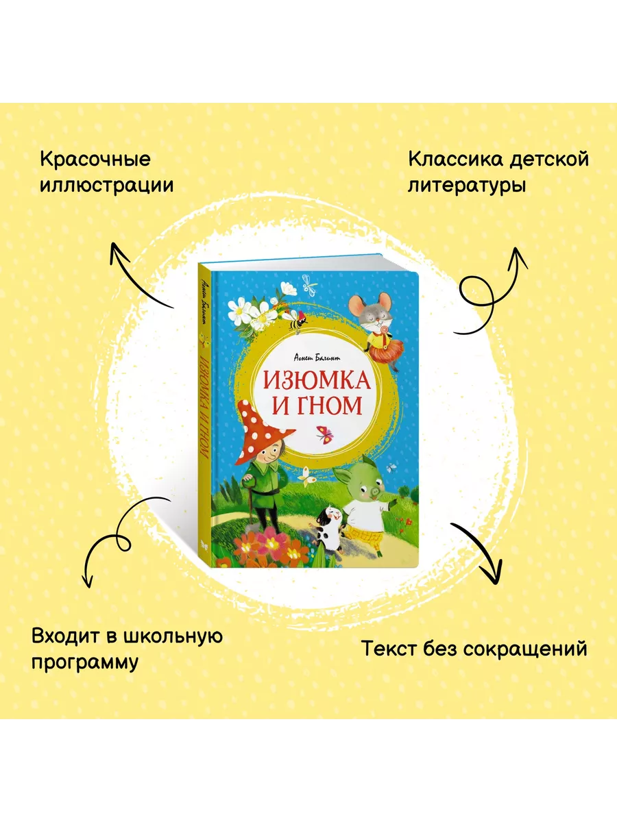 Изюмка и гном Издательство Махаон 86242603 купить за 413 ₽ в  интернет-магазине Wildberries