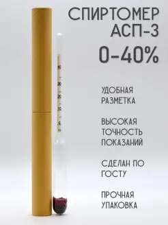 Спиртометр АСП-3 (0-40%) Роскомфорт 86242908 купить за 190 ₽ в интернет-магазине Wildberries