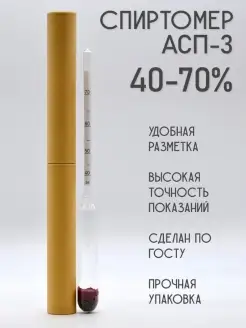 Спиртометр АСП-3 40-70% Роскомфорт 86242909 купить за 171 ₽ в интернет-магазине Wildberries