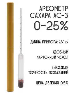 Ареометр сахара АС-3 (0-25) Роскомфорт 86242911 купить за 216 ₽ в интернет-магазине Wildberries