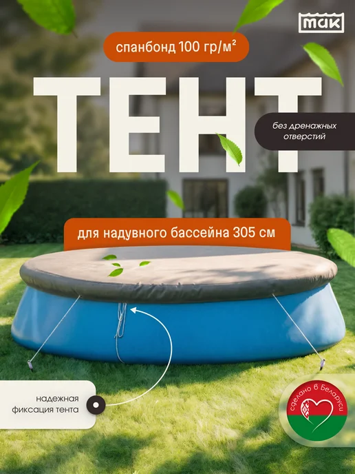 тм МАК Защитный тент для бассейна круглого 305 см укрывной 30305, серый