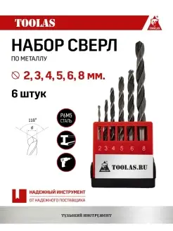 Набор сверл по металлу в упаковке 2-8 мм 6 штук TOOLAS 86243745 купить за 210 ₽ в интернет-магазине Wildberries