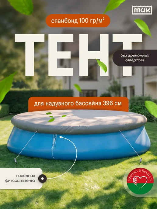 тм МАК Защитный тент для бассейна круглого 396 см укрывной 30396, серый