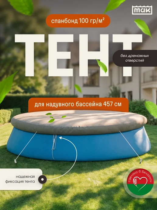 тм МАК Защитный тент для бассейна круглого 457 см укрывной 30457, серый