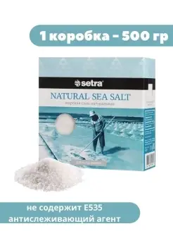 Соль морская натуральная пищевая крупная Setra 86249759 купить за 216 ₽ в интернет-магазине Wildberries