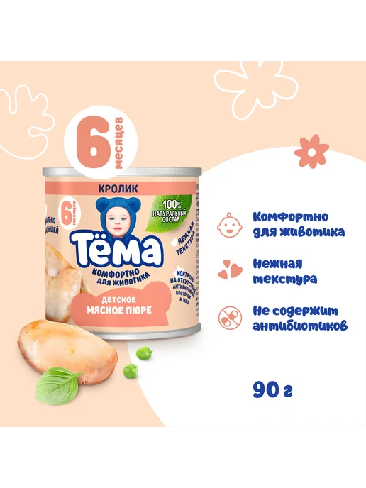 Тёма Мясное пюре Тема с кроликом 90г 12шт, 90 г, 12 шт, фото 2