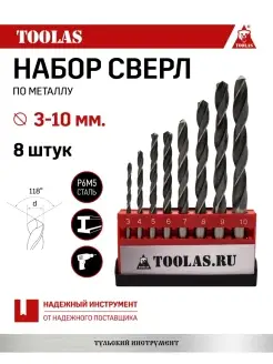 Набор сверл по металлу в упаковке 3-10 мм 8 штук TOOLAS 86250333 купить за 323 ₽ в интернет-магазине Wildberries