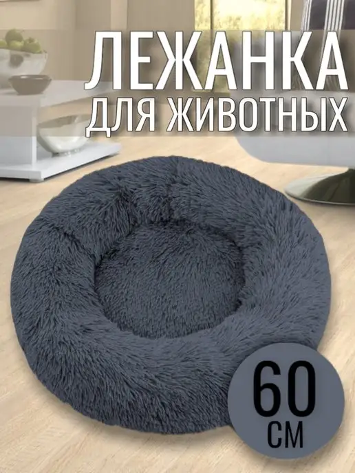 Zoowolk Лежанка круглая для кошек и собак 60 см, серый