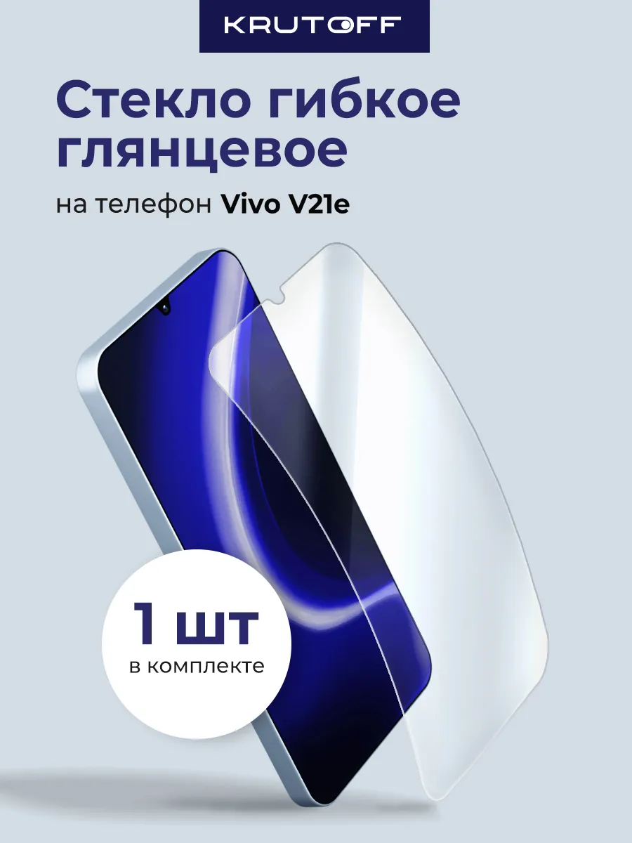 Защитное (гибридное) стекло для Vivo V21e Виво В21е