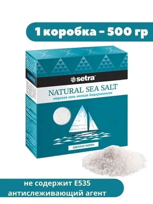 Setra Соль морская мелкая йодированная пищевая, вариант