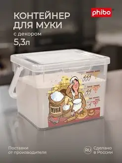 Контейнер для хранения муки сыпучих продуктов с крышкой 5,3л Phibo 86251533 купить за 581 ₽ в интернет-магазине Wildberries