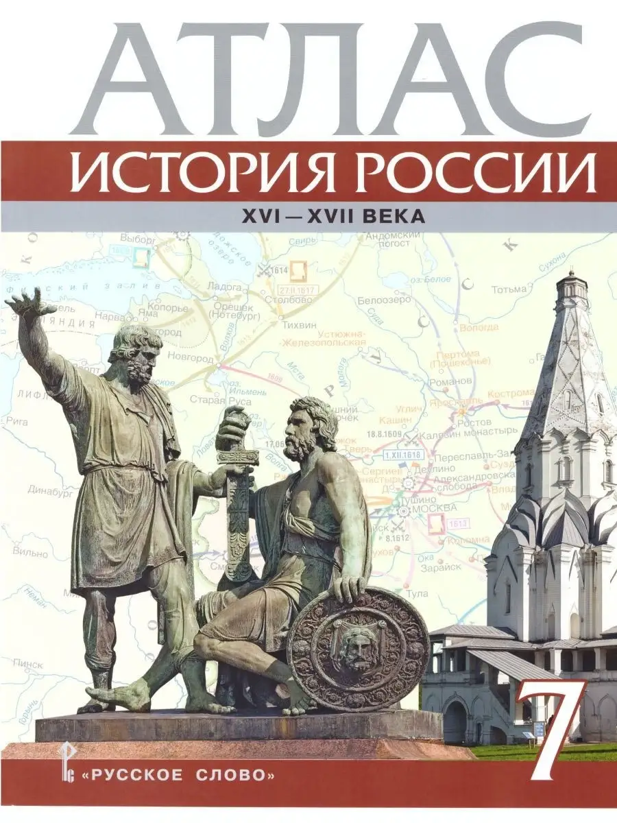 История 7 класс. Атлас и контурные карты Русское слово 86252659 купить в  интернет-магазине Wildberries