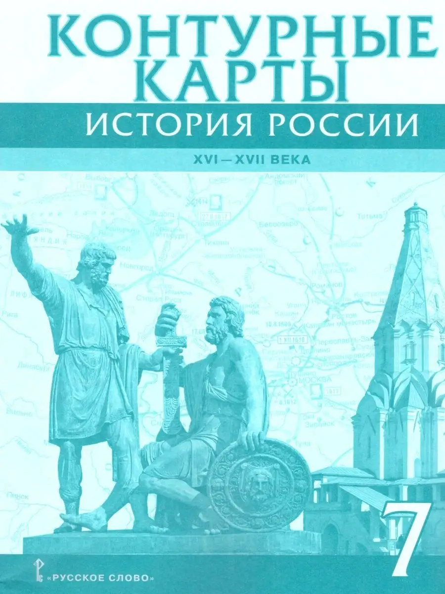 История 7 класс. Атлас и контурные карты Русское слово 86252659 купить в  интернет-магазине Wildberries