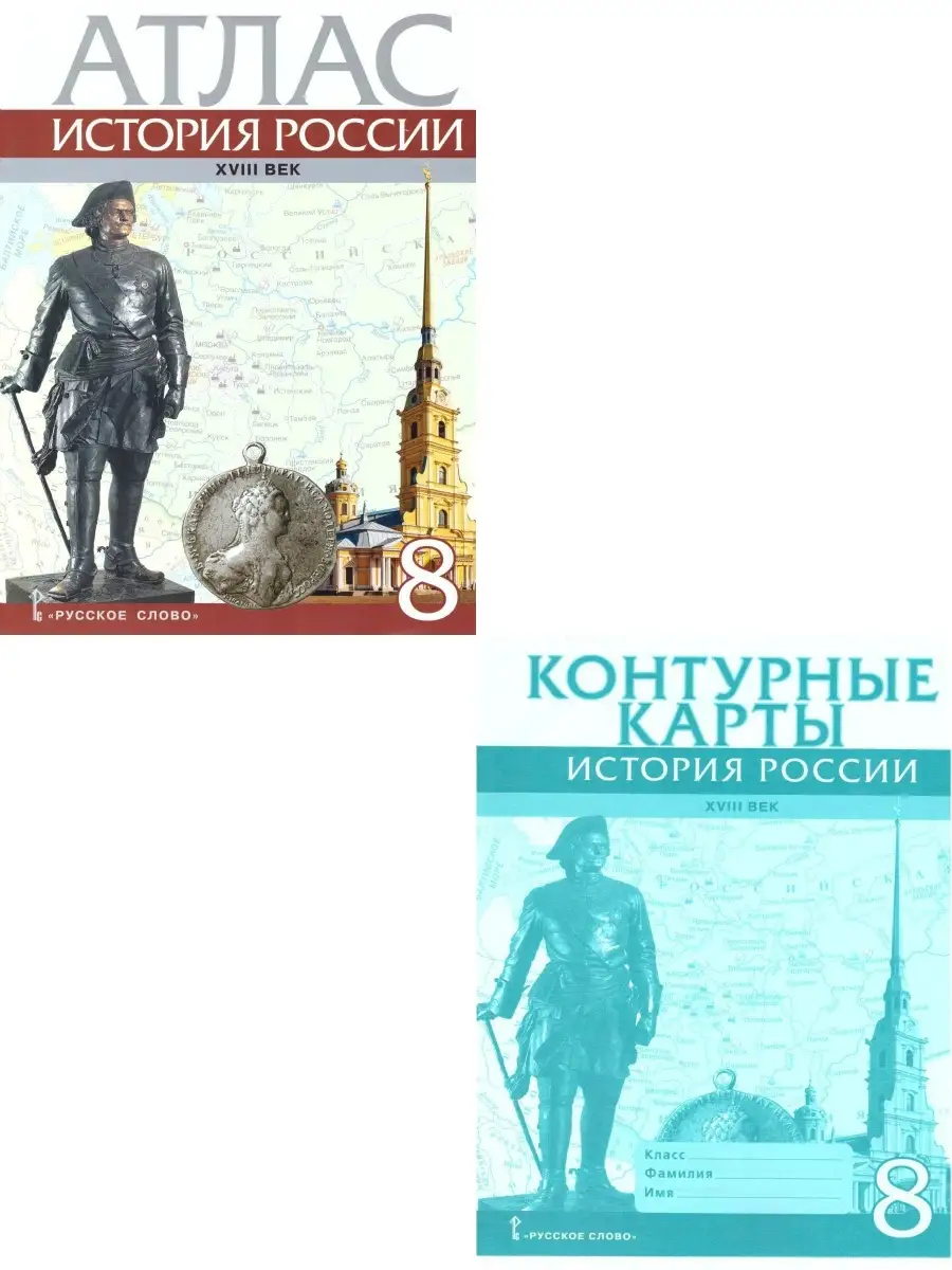 История России 8 класс. Атлас и Карты Русское слово 86252662 купить в  интернет-магазине Wildberries