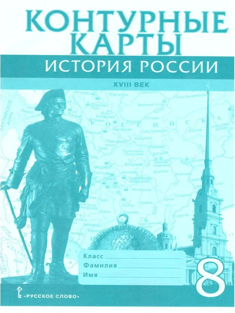 История России 8 класс. Атлас и Карты Русское слово 86252662 купить в  интернет-магазине Wildberries