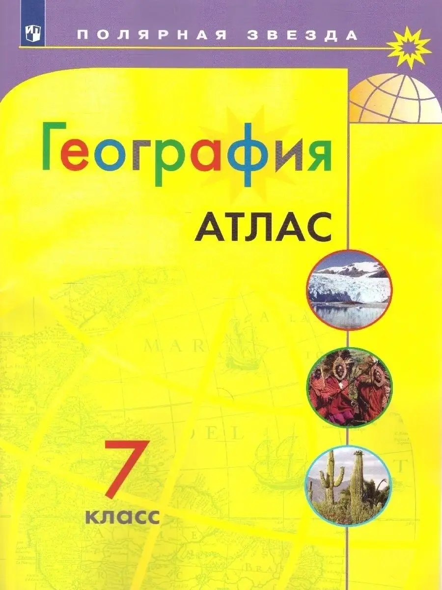 ГДЗ География Контурные карты Полярная звезда за 7 класс Петрова Просвещение 2022